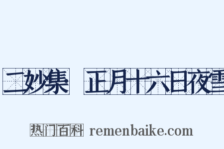 二妙集·正月十六日夜雪是什么意思的图片